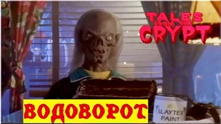 Байки из Склепа - Водоворот | 3 эпизод 6 сезон | Ужасы | HD 720p