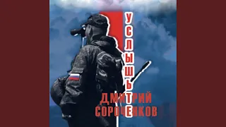 Услышьте