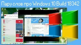 Пару слов про Windows 10 Build 18342