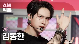 [쇼챔직캠 4K] WEi KIM DONGHAN - TOMBOY (위아이 김동한 - 톰보이 (원곡: (여자)아이들)) | Show Champion | EP.437