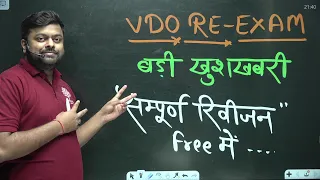 😳VDO RE-EXAM NEW UPDATE | कैसे तैयार करें | VDO EXAM BIG UPDATE & GOOD NEWS | VDO LATEST NEWS