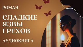 🎧 Аудиокнига: Сладкие язвы грехов | Слушать роман