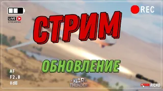 СТРИМ! ОБНОВЛЕНИЕ в WARTHUNDER!! ТЕСТИМ ОБНОВУ "ЭПОХА ДРОНОВ"!! Играем в Реалистичные бои | Общаемся