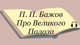 П. П. Бажов  "Про Великого Полоза"