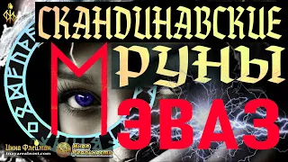 Эваз руна квантового скачка 🔥 Скандинавские руны и чакры из потока ⛎ Ченнелинг 5Д Инна Флейман