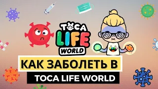 КАК ЗАБОЛЕТЬ И ВЫЛЕЧИТЬСЯ В TOCA LIFE WORLD | ТОКА БОКА | TOCA BOCA