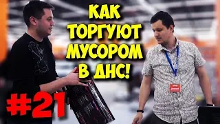 ЖЕЛЕЗНЫЙ РЕВИЗОР / РАЗНОС ДНС, DEXP И КОНСУЛЬТАНТОВ!