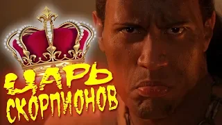 Все киногрехи "Царя скорпионов"