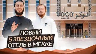 Новый 5 звездочный отель в Мекке