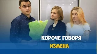 КОРОЧЕ ГОВОРЯ, ИЗМЕНА С ЛУЧШЕЙ ПОДРУГОЙ