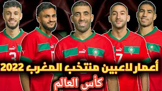 أعمار لاعبين منتخب المغرب 2022|أعمار لاعبين منتخب المغربي في كأس العالم 2022-2023