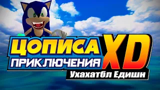 Sonic Adventure - Упоротый Русификатор V.1