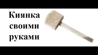 Как сделать киянку из дерева своими руками.