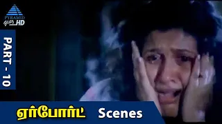 Airport Tamil Movie Scenes | Part 10 | Sathyaraj | Gauthami | Charle | Jaishankar | S P Venkatesh