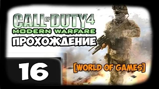 Call of Duty 4 Modern Warfare - Часть 16 [Игра окончена. ФИНАЛ]