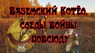 Вяземский котёл, следы войны повсюду.