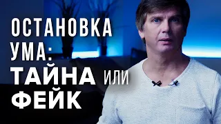 Остановки ума не существует - это абсолютный обман!