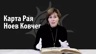 Карта Рая и Ноев Ковчег. Редкая книга