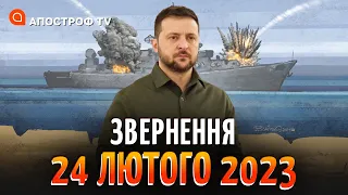 ЗВОРУШЛИВЕ звернення Зеленського 24 лютого 2023: Ми вистояли, тепер переможемо