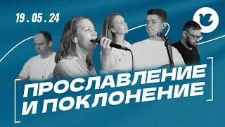 Прославление и поклонение - 19.05.24