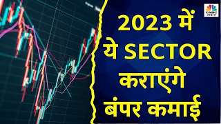 2022 में सुस्त रहा बाजार, 2023 में जोरदार Return वाले Picks पर रखें नज़र, मुनाफा दिलाएंगे ये Sector?