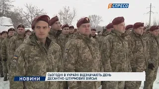 Сьогодні в Україні відзначають День десантно-штурмових військ