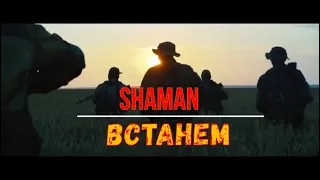 SHAMAN ВСТАНЕМ