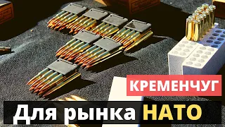 Кременчугский патронный завод работает на рынках стран НАТО