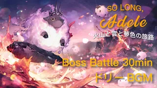 So Long, Adele   火山と雲と夢色の旅路　ボス戦BGM   30分耐久｜Boss Battle BGM 30min【アークナイツ】