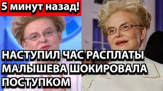 5 минут назад! Наступил час расплаты - Малышева шокировала поступком