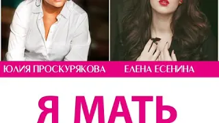 Юлия Проскурякова и Елена Есенина feat. Максим Галкин — Я МАТЬ