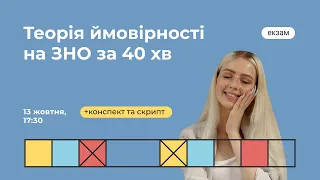 Теорія ймовірності на ЗНО за 40 хв | Математика ЗНО | Екзам