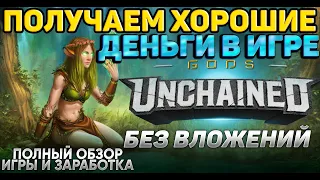 Gods Unchained - зарабатываем  50 - 200$ в игре за выходные.