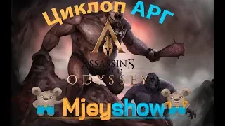 УБИЙСТВО ЦИКЛОПА АРГ, Assassin’s Creed Odyssey