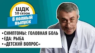 Школа доктора Комаровского - 10 сезон, 8 выпуск 2018 г. (полный выпуск)