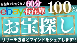 【有在庫100%】ebay輸出リサーチ動画/完全版60分