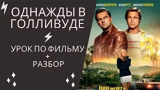 Однажды в Голливуде / Once upon a time in Hollywood. Урок по фильму + разбор