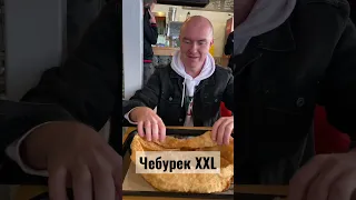 ОГРОМНЫЙ ЧЕБУРЕК XXL