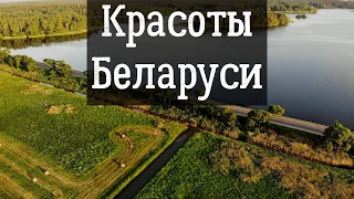 Красоты Беларуси с высоты птичьего полёта / Beauties of Belarus