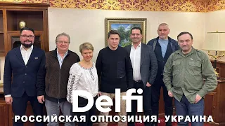 Эфир Delfi с Михаилом Подоляком: Украина и российская оппозиция, голосование VS сопротивление Путину