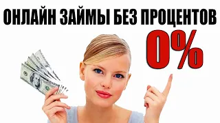 ЗАЙМЫ БЕЗ ПРОЦЕНТОВ. ЗАЙМЫ ОНЛАЙН ПОД 0%.