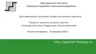 Программа "Теория и практика гештальт-терапии"