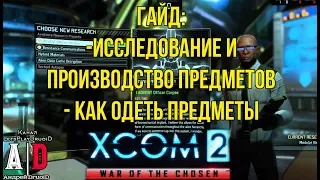 XCOM 2: War of the Chosen ГАЙД ❤Война избранных❤Исследование и производство предметов.СМ.КОММЕНТАРИИ