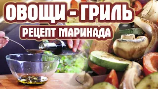 С ЭТИМ МАРИНАДОМ Овощи на гриле будут ШЕДЕВРОМ /  Рецепт маринада