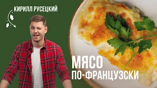 Мясо по французски. Пожалуй, лучший рецепт. Сочное мясо с соусом бешамель. Лучший новогодний рецепт