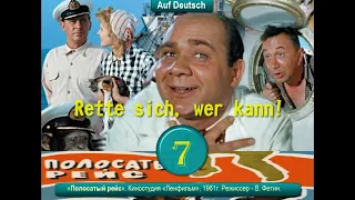 [7] Полосатый рейс. Rette sich, wer kann! (Спасайся, кто может) Auf Deutsch