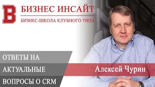 БИЗНЕС ИНСАЙТ: Алексей Чурин. Ответы на актуальные вопросы о CRM