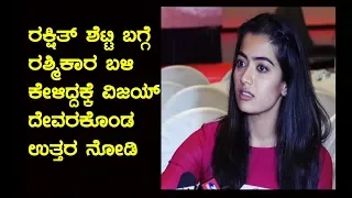 ಕನ್ನಡದ ಹುಡ್ಗೀರು ಸೌತ್ ಇಂಡಸ್ಟ್ರೀ Rule ಮಾಡ್ತಿದ್ದಾರೆ -Rashmika Mandanna | Vijay Devarakonda Dear Comrade