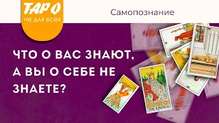 ЧТО О ВАС ЗНАЮТ А ВЫ О СЕБЕ НЕ ЗНАЕТЕ | Самопознание | Таро гадание онлайн | Эзотерика