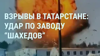 Елабуга: Удар по заводу "Шахедов" в Татарстане. Провал России в танковом наступлении. Белгород |УТРО